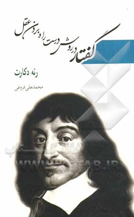 گفتار در روش درست راه بردن عقل و جستجوی حقیقت در علوم