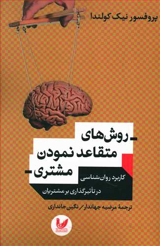 روش های متقاعد نمودن مشتری: کاربرد روان شناسی در تاثیرگذاری بر مشتریان