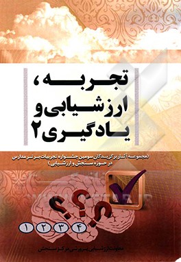 تجربه، ارزشیابی و یادگیری 2 (مجموعه آثار برگزیدگان دومین جشنواره تجربیات برتر مدارس در حوزه سنجش و ارزشیابی)