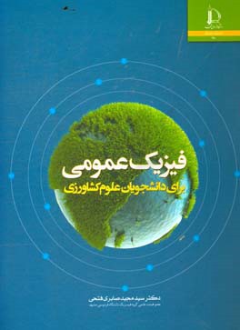 فیزیک عمومی برای دانشجویان علوم کشاورزی