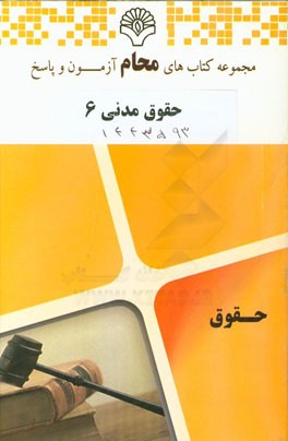 حقوق مدنی 6: رشته حقوق