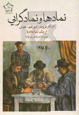 نمادگرایی و نمادین سازی: در آثار فروید، دورکیم، موس