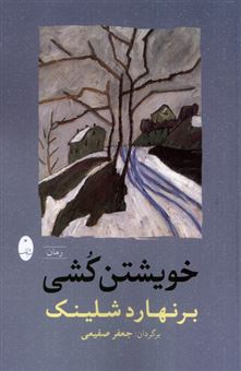 خویشتن کشی (رمان)