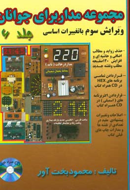 مجموعه مدارهای الکترونیکی برای جوانان: مدارهای طراحی شده با آی سی میکروکنترلر