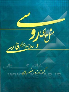 مثل های روسی و معادل آنها در امثال و حکم فارسی