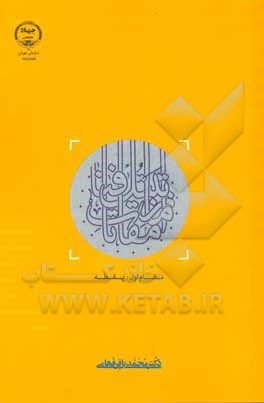 از مقامات تبتل تا فنا مقام اول: یقظه