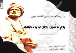 بزم نوشین روان با بوذرجمهر