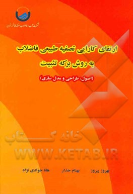 ارتقای کارایی تصفیه طبیعی فاضلاب به روش برکه تثبیت (اصول، طراحی و مدل سازی)