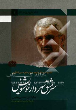 سرمشق سردار خوشنویس: 75 پرده از زندگی شهید سردار حاج حسن شاطری