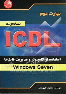 مهارت دوم ICDL: استفاده از کامپیوتر و مدیریت فایل ها (Windows Seven) (نسخه ی 5)