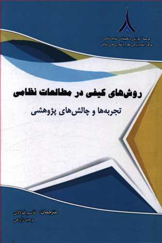 روش های کیفی در مطالعات نظامی تجربه ها و چالش های پژوهشی