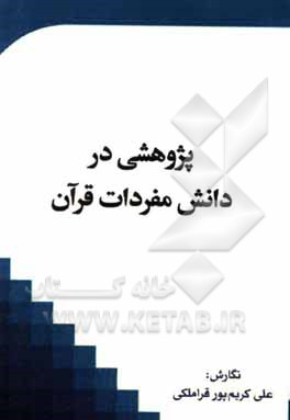 پژوهشی در دانش مفردات قرآن