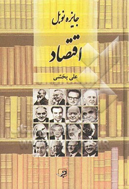 اقتصاد و جایزه نوبل 2013 - 1969: اقتصاد