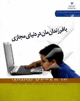 با فرزندان مان در دنیای مجازی