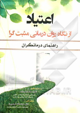 اعتیاد: از نگاه روان درمانی مثبت گرا (راهنمای درمانگران)