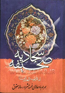 صحیفه کامله سجادیه امام زین العابدین (ع)