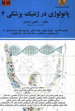 پاتولوژی در ژنتیک پزشکی: M - W