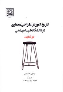 تاریخ آموزش طراحی معماری در دانشگاه شهید بهشتی: دوره تکوین