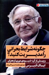 چگونه شرایط بحرانی را مدیریت کنید؟: و پیش از آن؛ شیوه ی دوری از بحران