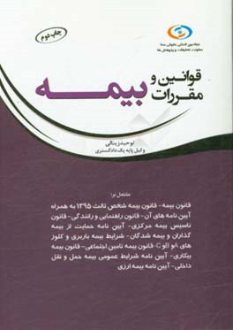 قوانین و مقررات بیمه