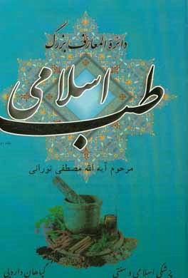 دایره المعارف بزرگ طب اسلامی: حروف ت، ث، ج، چ، ح، خ، د، ذ