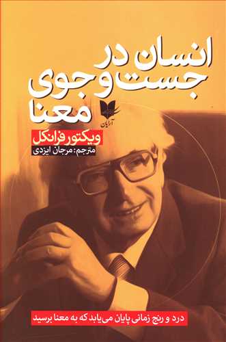 انسان در جست وجوی معنا: درد و رنج زمانی پایان می یابد که به معنا برسید