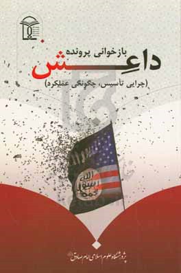 بازخوانی پرونده داعش (چرایی تاسیس، چگونگی عملکرد)