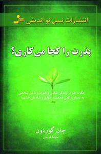 بذرت را کجا می کاری؟