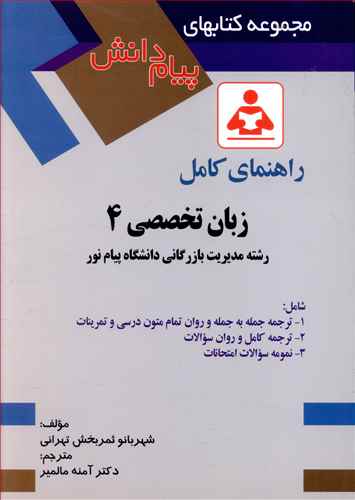 راهنمای کامل زبان خارجی (4) (رشته مدیریت بازرگانی دانشگاه پیام نور): شامل ترجمه جمله به جمله و روان تمام متون درسی و تمرینات، ترجمه کامل و روان سوالات