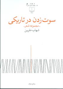 سوت زدن در تاریکی – مجموعه شعر – شهاب مقربین