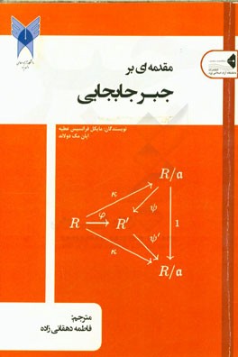 مقدمه ای بر جبر جابجایی