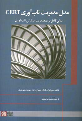 مدل مدیریت تاب آوری CERT: مدلی کامل برای مدیریت عملیاتی تاب آوری