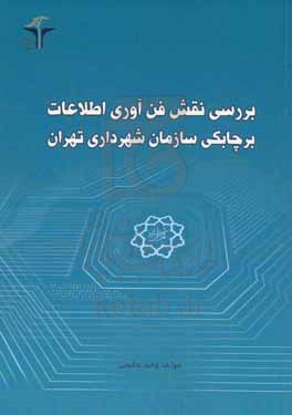 بررسی نقش فن آوری اطلاعات بر چابکی سازمان شهرداری تهران