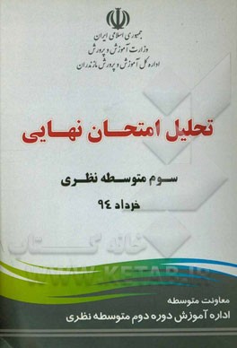 تحلیل امتحان نهایی سوم متوسطه نظری (خرداد 94)