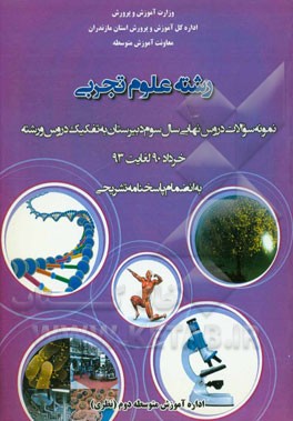 رشته علوم تجربی: نمونه سوالات دروس نهایی سال سوم دبیرستان به تفکیک دروس و رشته خرداد 90 لغایت 93 به انضمام پاسخنامه تشریحی