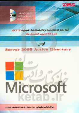 آموزش کامل دوره تخصصی و حرفه ای شبکه Windows server 2008 active directory  به صورت کاملا عملی و تصویری و با زبان بسیار ساده