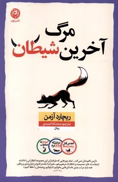 مرگ آخرین شیطان