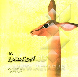 آهوی گردن دراز