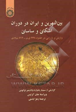 بین النهرین و ایران در دوران اشکانی و ساسانی: وازنش و باززایی در حدود 238 ق.م. - 642 میلادی، گزارشی از سمینار یادواره ولادیمیر لوکونین