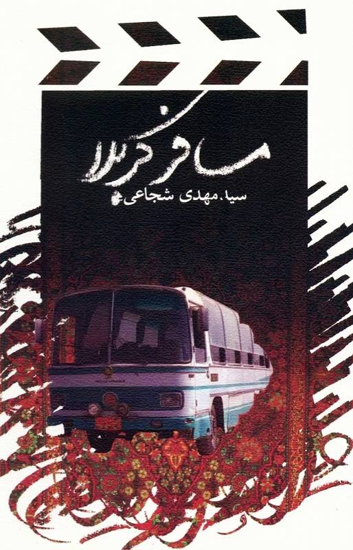 مسافر کربلا