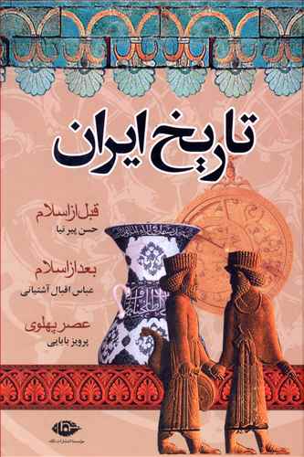 تاریخ کامل ایران