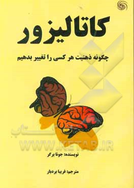 کاتالیزور: چگونه ذهنیت هر کسی را تغییر بدهیم = The catalyst: how to change anyone's mind