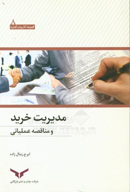 مدیریت خرید و مناقصه عملیاتی: به انضمام نمودار مراحل مناقصه، نمونه صورت جلسات و فرم های ...