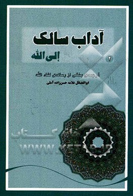 آداب سالک الی الله: شرح رساله لقاءالله حضرت علامه ابوالفضائل حسن حسن زاده آملی