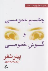 چشم عمومی و گوش خصوصی (نمایشنامه)