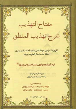 مفتاح  التهذیب شرح تهذیب  المنطق: تقریرات درسی مولانا مفتی سعید احمد پالن پوری... بر اساس منابع اهل سنت