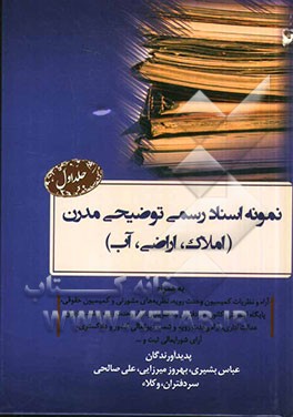 نمونه اسناد رسمی توضیحی مدرن (املاک، اراضی، آب): به همراه آراء و نظریات کمیسیون وحدت رویه، نظریه های مشورتی و کمیسیون حقوقی، پایگاه اینترنتی...