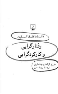 رفتارگرایی و کارکردگرایی