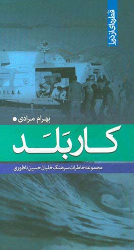 کاربلد: مجموعه خاطرات سرهنگ خلبان حسین ناظوری