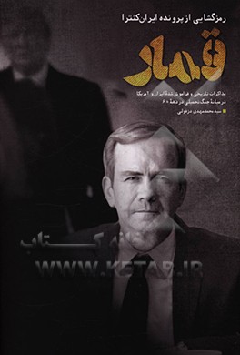 قمار: رمزگشایی از پرونده ایران کنترا: مذاکرات تاریخی و فراموش شده ایران و آمریکا در میانه جنگ تحمیلی در دهه 60